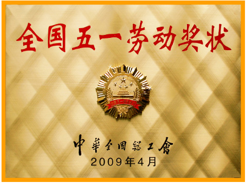 全國(guó)五一勞動(dòng)獎(jiǎng)狀