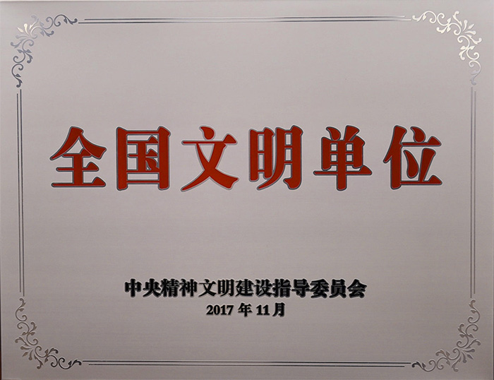 全國(guó)文明單位