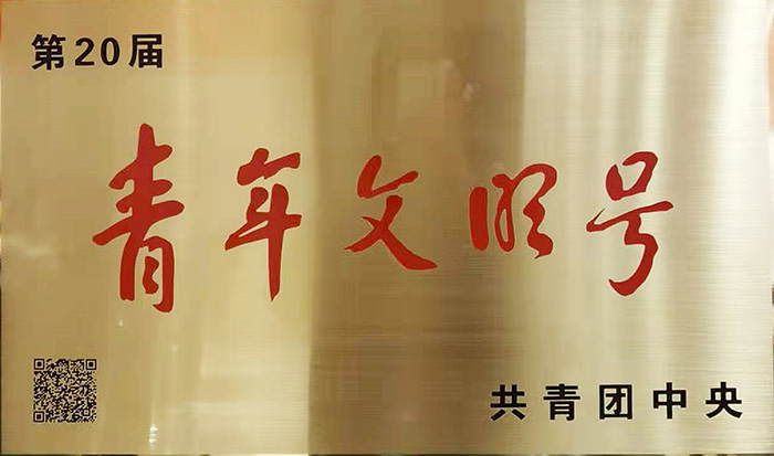 全國(guó)青年文明號(hào)