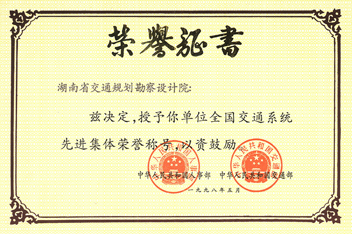 全國(guó)交通系統(tǒng)先進(jìn)集體