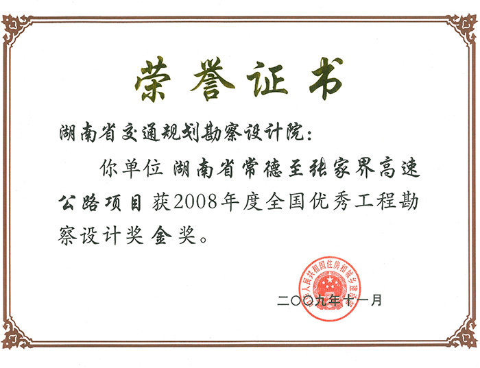 全國(guó)優(yōu)秀工程勘察設(shè)計(jì)獎(jiǎng)金獎(jiǎng)湖南省常德至張家界高速公路項(xiàng)目