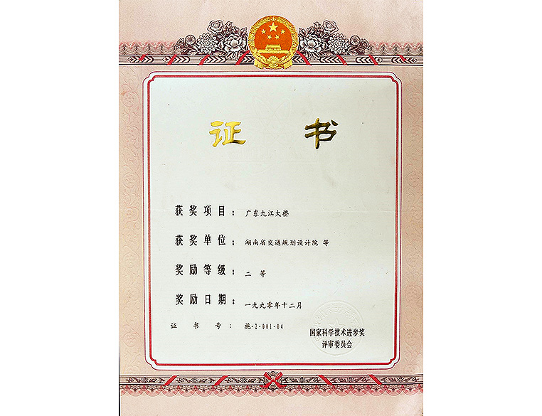 國(guó)家科學(xué)技術(shù)進(jìn)步獎(jiǎng) 二等獎(jiǎng)廣東九江大橋