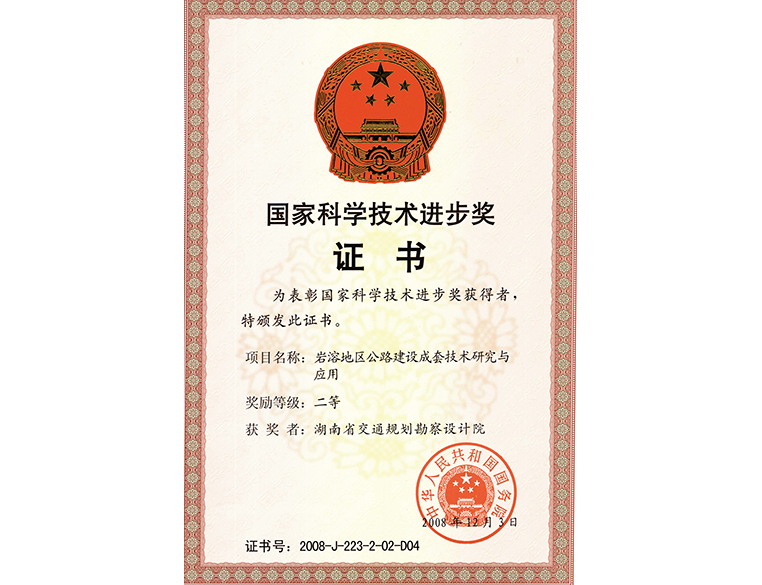 國(guó)家科學(xué)技術(shù)進(jìn)步獎(jiǎng) 二等獎(jiǎng)巖溶地區(qū)公路建設(shè)成套技術(shù)研究與應(yīng)用