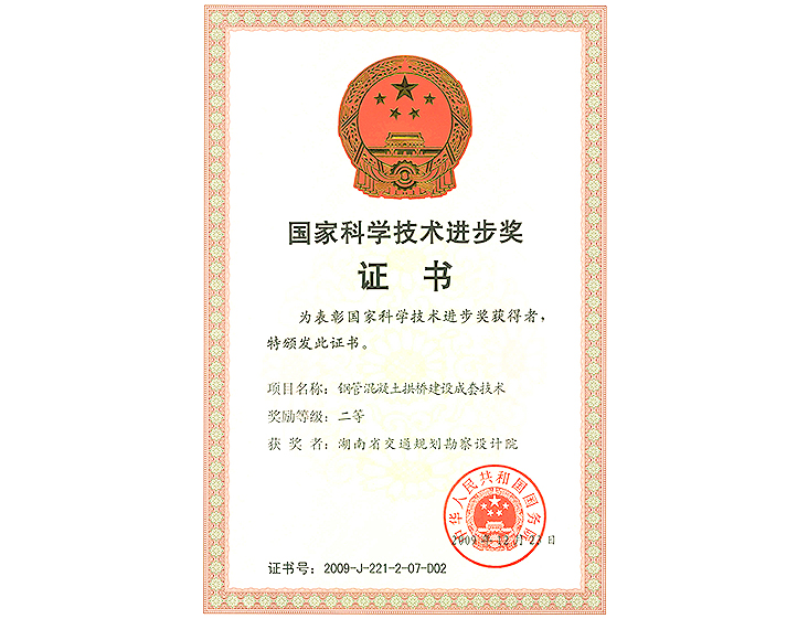 國(guó)家科學(xué)技術(shù)進(jìn)步獎(jiǎng) 二等獎(jiǎng)鋼管混凝土拱橋建設(shè)成套技術(shù)研究