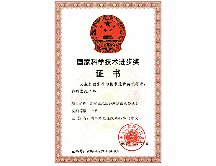 國(guó)家科學(xué)技術(shù)進(jìn)步獎(jiǎng) 一等獎(jiǎng)膨脹土地區(qū)公路建設(shè)成套技術(shù)