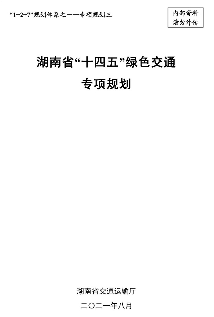 5、雙碳研究——湖南省“十四五”綠色交通專(zhuān)項(xiàng)規(guī)劃.jpg